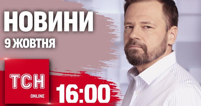 Оновлення ТСН о 16:00 9 жовтня. Нові зміни в мобілізації молоді! Конфлікт навколо ще однієї медико-соціальної експертної комісії!