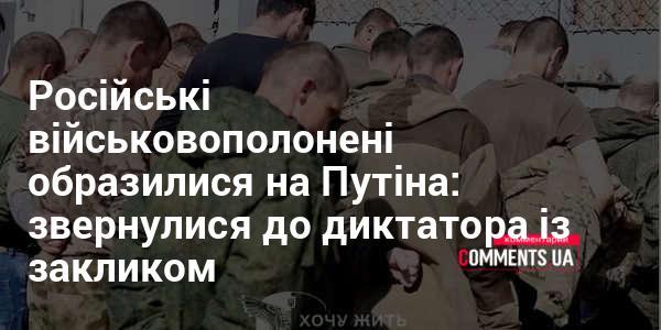 Російські солдати, взяті в полон, висловили невдоволення Путіним і звернулися до нього з проханням.