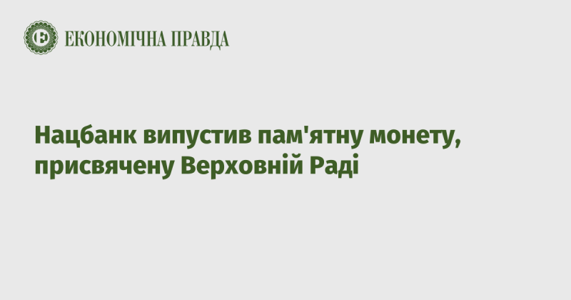 Національний банк презентував колекційну монету, присвячену Верховній Раді.