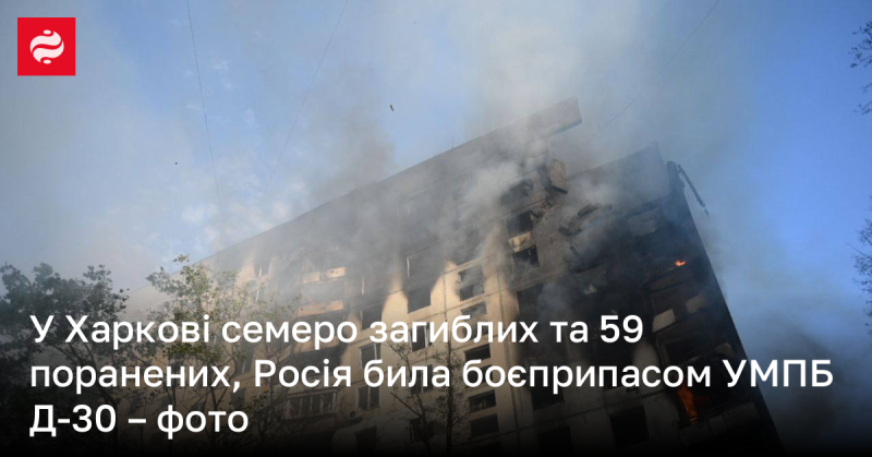 У Харкові внаслідок обстрілу боєприпасом УМПБ Д-30 загинули п'ятеро осіб, ще 47 отримали поранення - фото.