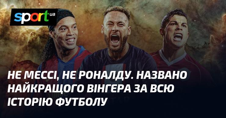 Не Мессі і не Роналду. Оголошено найвидатнішого вінгера за всю історію футболу