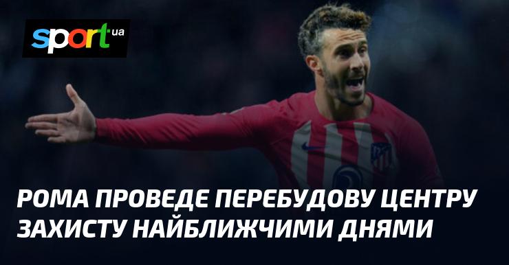 Рома планує здійснити реконструкцію центральної оборони у найближчі дні.