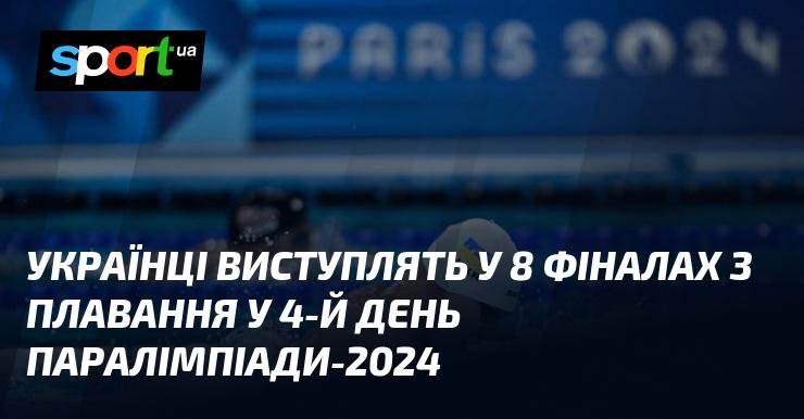 Українські спортсмени змагатимуться у восьми фінальних запливах на четвертий день Паралімпіади-2024.