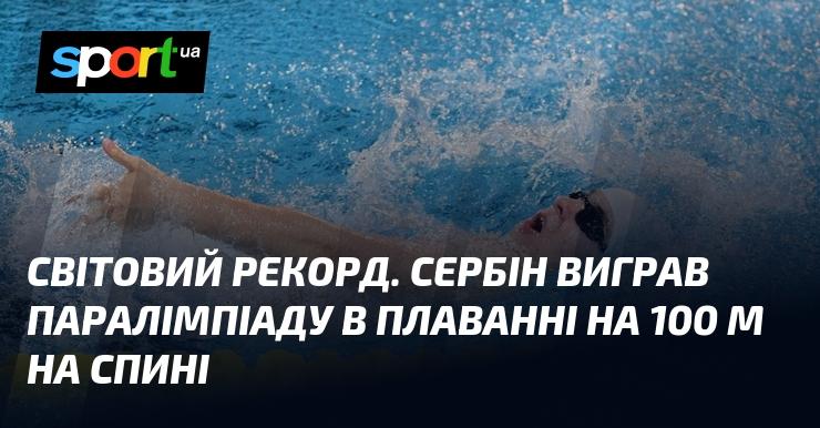 Безпрецедентне досягнення: Сербін здобув золото на Паралімпіаді у плаванні на 100 метрів на спині