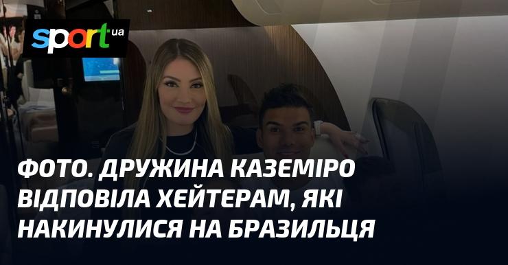 Зображення. Дружина Каземіро звернулася до критиків, які обрушилися на бразильського футболіста.