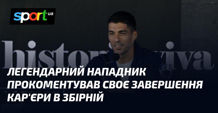 Відомий форвард висловився щодо свого рішення завершити виступи за національну команду.