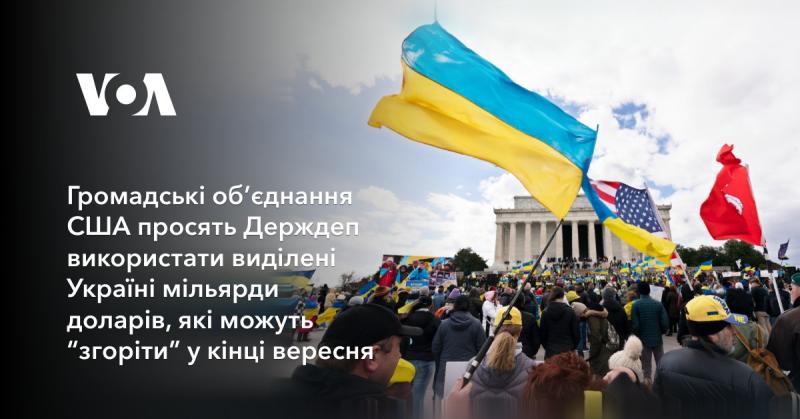 Громадські організації США закликають Державний департамент активізувати використання мільярдів доларів, виділених Україні, оскільки є ризик їх втрати наприкінці вересня.