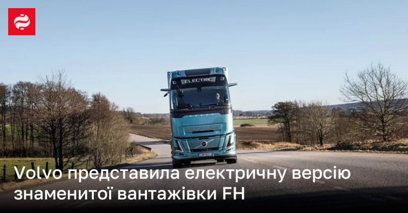 Volvo презентувала електричний варіант своєї легендарної вантажівки FH.