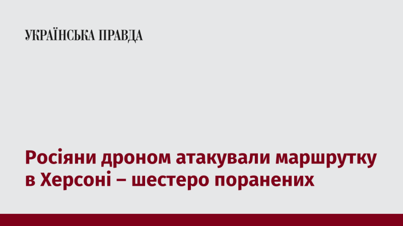 У Херсоні дроном здійснено напад на маршрутку, внаслідок чого шість осіб отримали поранення.