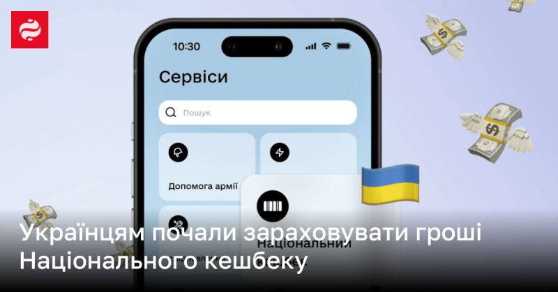 Українцям почали нараховувати кошти в рамках Національного кешбеку.