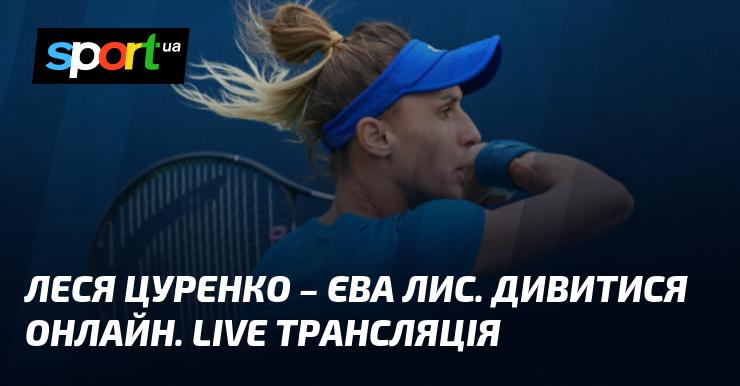 Леся Цуренко проти Єви Лис. Онлайн перегляд. Пряма трансляція.