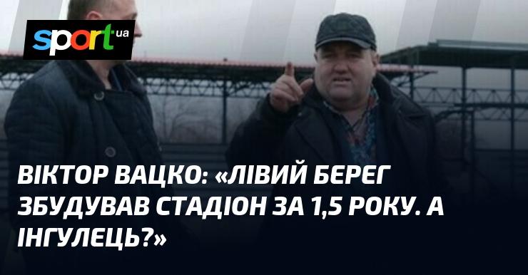 Віктор ВАЦКО: 