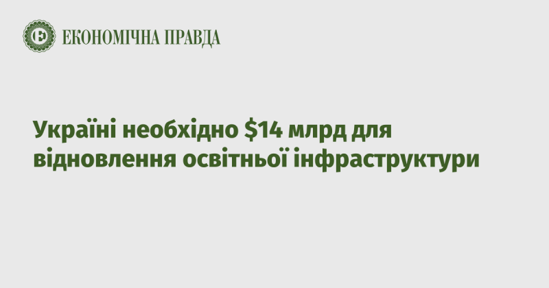 Для відновлення освітньої інфраструктури Україні потрібно 14 мільярдів доларів.