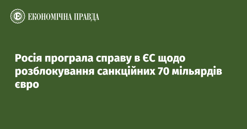 Росія зазнала поразки у суді Європейського Союзу у справі про зняття блокування 70 мільярдів євро санкцій.