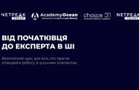 Netpeak Group оголошує про старт безкоштовного курсу з штучного інтелекту, що буде доступний для всіх бажаючих — від початківців до професіоналів.