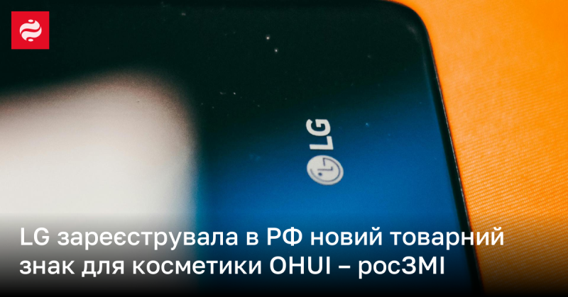 LG офіційно зареєструвала в Росії новий бренд косметики під назвою OHUI, повідомляють російські ЗМІ.