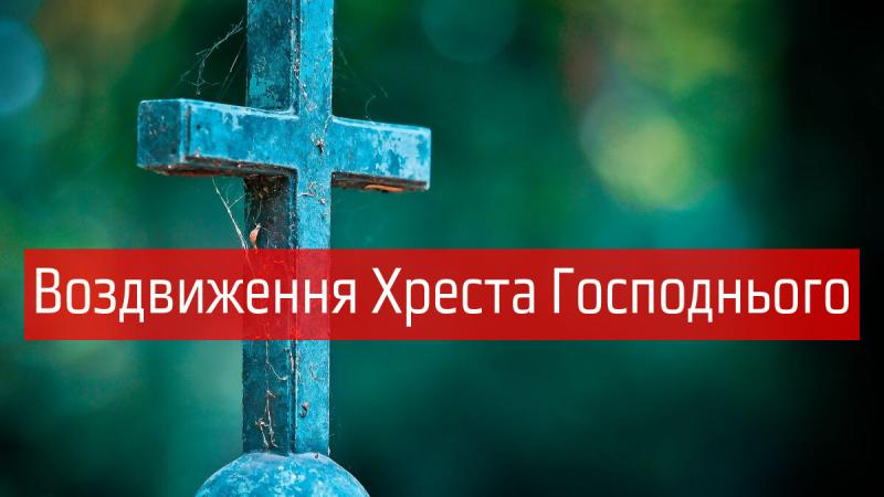 Воздвиження Хреста Господнього 2024: рекомендації щодо дозволених і заборонених дій - Радіо Максимум