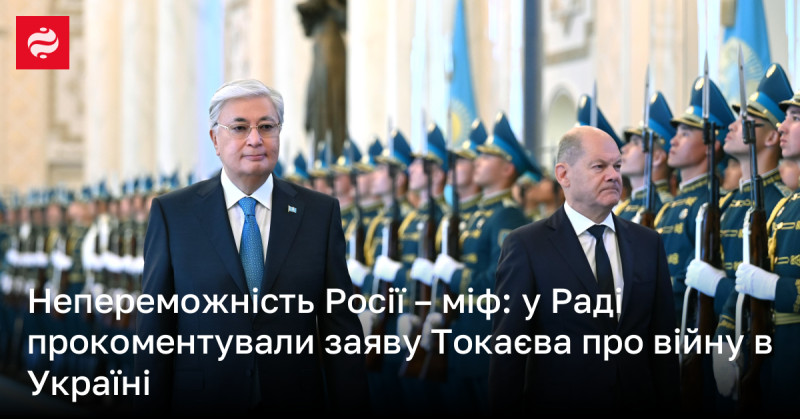 Непереможність Росії - це лише ілюзія: в українському парламенті відреагували на висловлювання Токаєва щодо конфлікту в Україні.