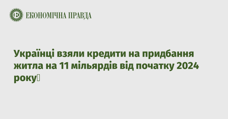 З початку 2024 року українці оформили іпотечні позики на купівлю житла на суму 11 мільярдів гривень.