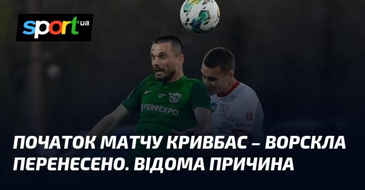 Матч між Кривбасом та Ворсклою змінив час початку. Причина вже відома.