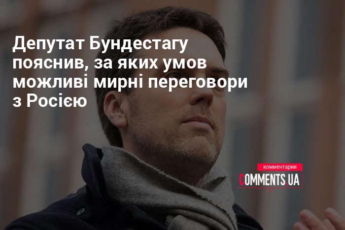 Депутат Бундестагу роз'яснив, при яких обставинах можуть відбутися мирні переговори з Російською Федерацією.