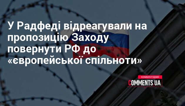 У Радфеді висловили свою реакцію на ініціативу Заходу щодо можливого повернення Росії до 