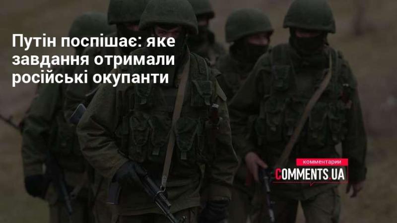 Путін пришвидшує дії: яке завдання було поставлено перед російськими загарбниками?