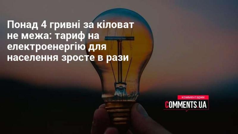 Більше 4 гривень за кіловат – це лише початок: ціна на електроенергію для споживачів зросте багаторазово.