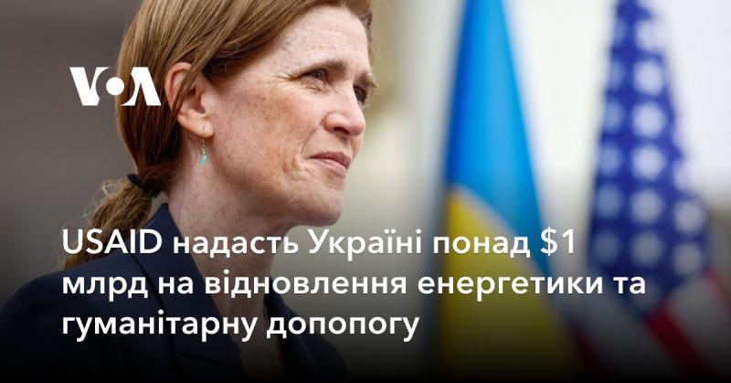 USAID виділить Україні більше $1 мільярда на відновлення енергетичної інфраструктури та надання гуманітарної допомоги.