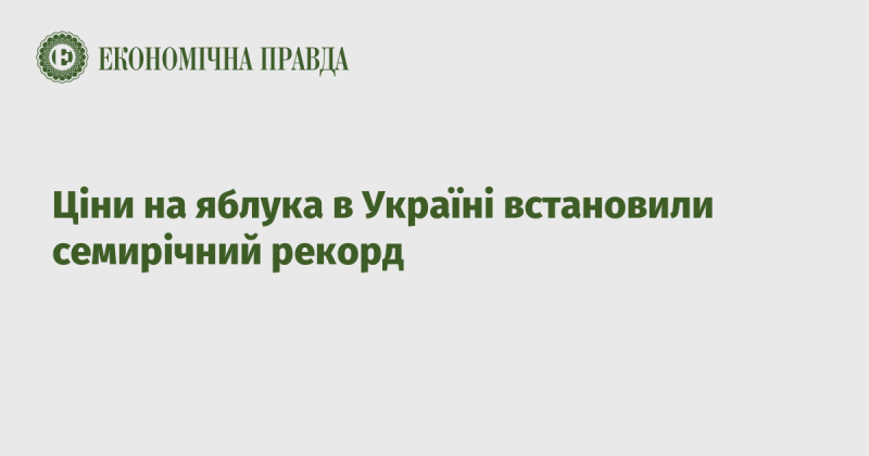 В Україні зафіксовано найвищий рівень цін на яблука за останні сім років.