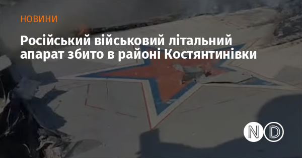 У районі Костянтинівки було знищено російський військовий безпілотник.