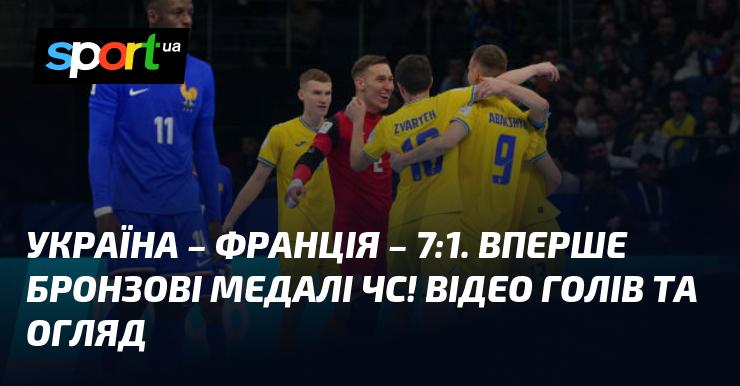 Україна проти Франції: огляд матчу та відео з забитими голами (буде оновлено)