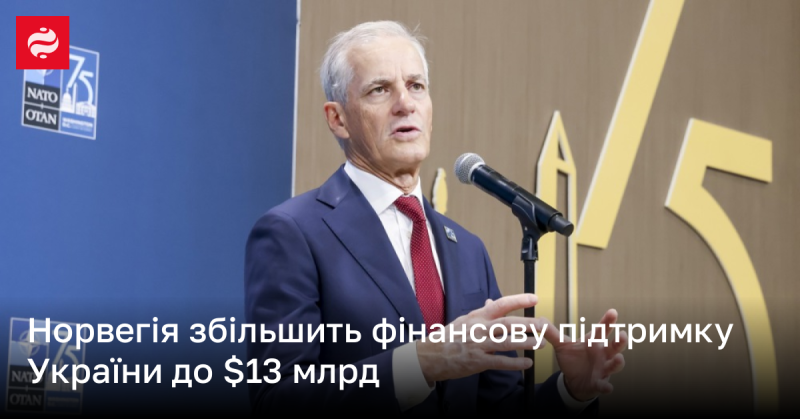 Норвегія планує підвищити свою фінансову допомогу Україні до 13 мільярдів доларів.