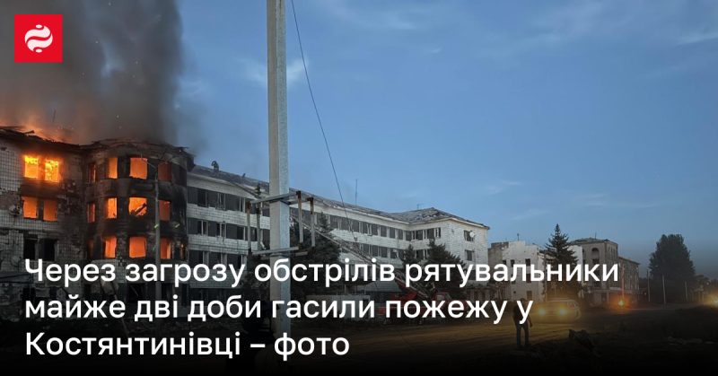 Внаслідок загрози обстрілів рятувальні служби протягом майже двох діб боролися з вогнем у Костянтинівці - світлини.