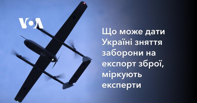 Експерти розмірковують, які переваги може принести Україні скасування заборони на експорт озброєнь.