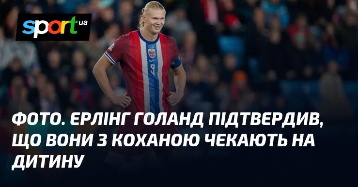 Зображення. Ерлінг Голанд оголосив, що він та його партнерка очікують малюка.