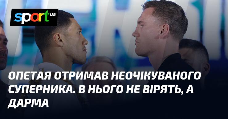 Опетая зустрів несподіваного супротивника. Йому не надають довіри, але це помилка.