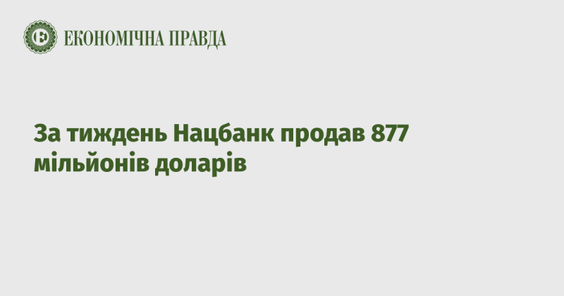 Протягом тижня Національний банк реалізував 877 мільйонів доларів.