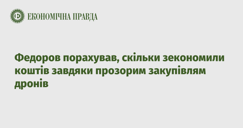 Федоров підрахував, яку суму вдалося заощадити завдяки відкритим тендерам на закупівлю дронів.