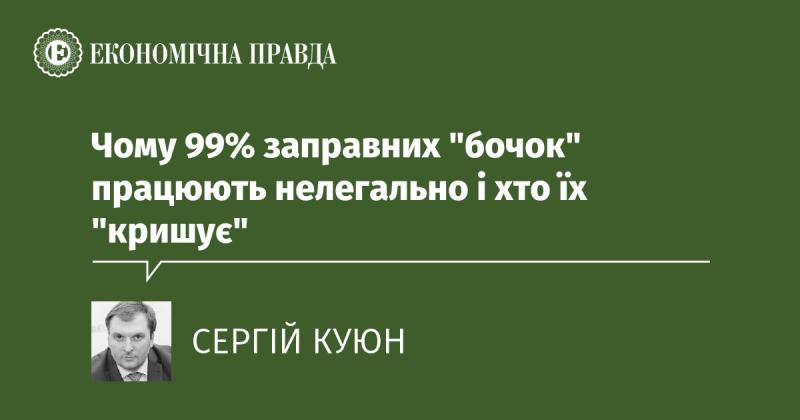 Чому більшість (99%) автозаправок функціонують без відповідних дозволів і хто їх захищає?