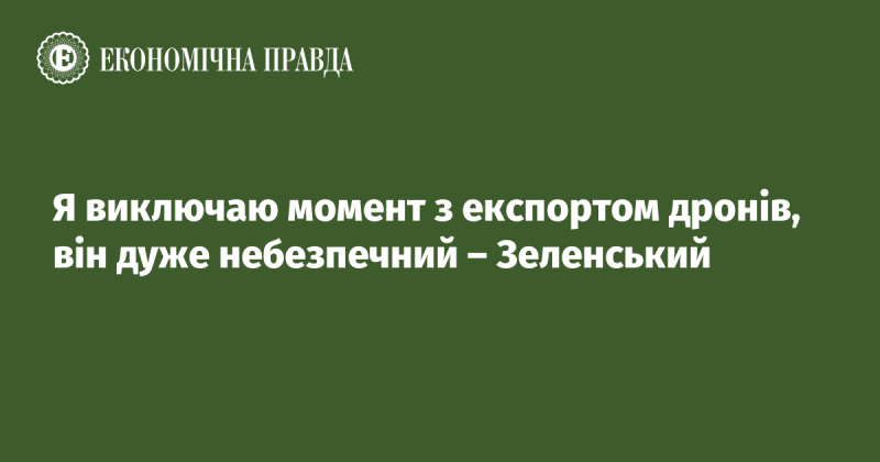 Я відкидаю можливість експорту дронів, оскільки це надзвичайно ризиковано, - зазначив Зеленський.