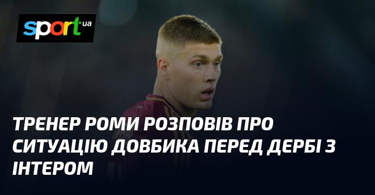 Тренер Роми поділився інформацією про становище Довбика напередодні дербі з Інтером.