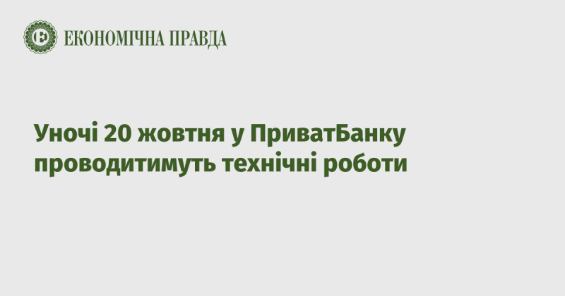 В ніч на 20 жовтня в ПриватБанку відбудуться планові технічні процедури.