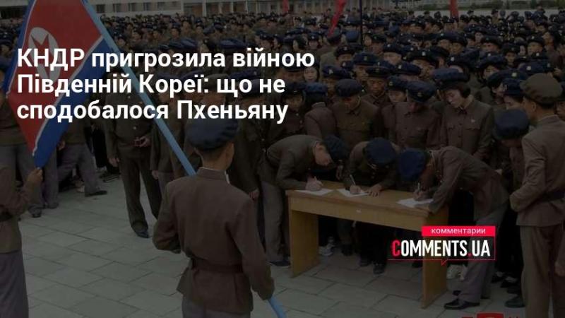 КНДР виступила з погрозами щодо війни проти Південної Кореї: що викликало невдоволення Пхеньяна?