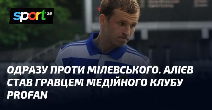 Негайно після Мілевського, Алієв приєднався до медійної команди PROFAN.