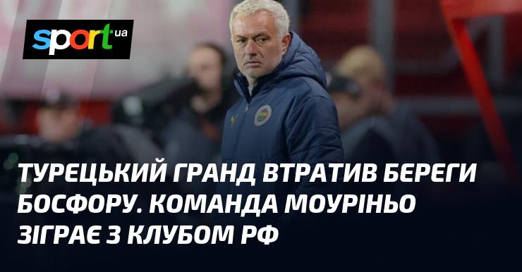 Турецький футбольний гранд втратив контроль над берегами Босфору. Команда під керівництвом Моуріньо зустрінеться з клубом з Росії.