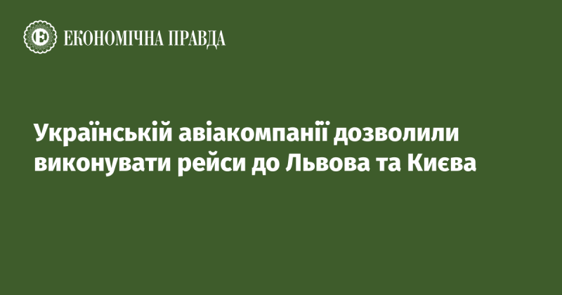 Українському авіаперевізнику надали можливість здійснювати польоти до Львова та Києва.