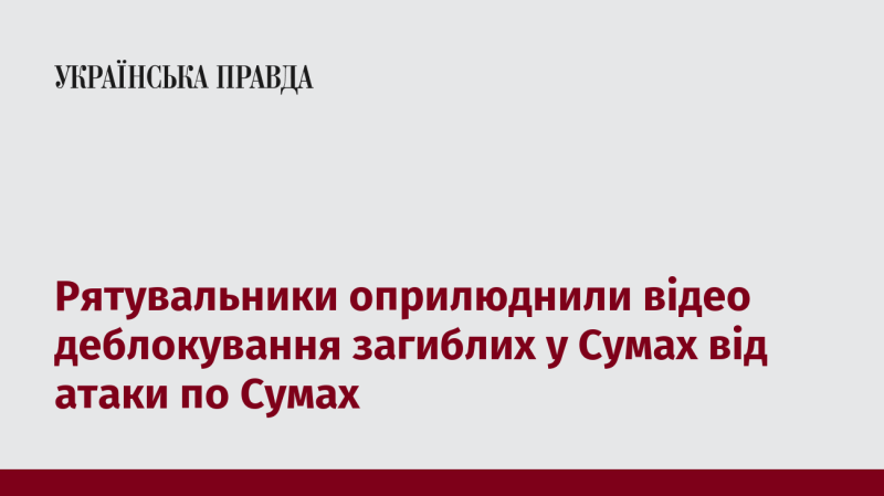 Рятувальні служби опублікували відеозапис процесу деблокування жертв, які загинули внаслідок нападу на Суми.