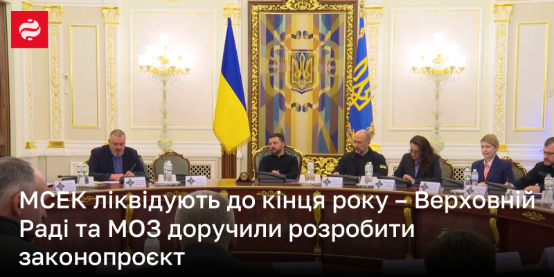 МСЕК буде розформовано до кінця року - Верховна Рада та Міністерство охорони здоров'я отримали завдання створити законодавчу ініціативу.