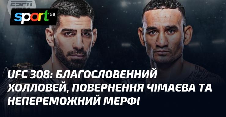 UFC 308: Холловей з новим натхненням, повернення Чімаєва та незламний Мерфі!